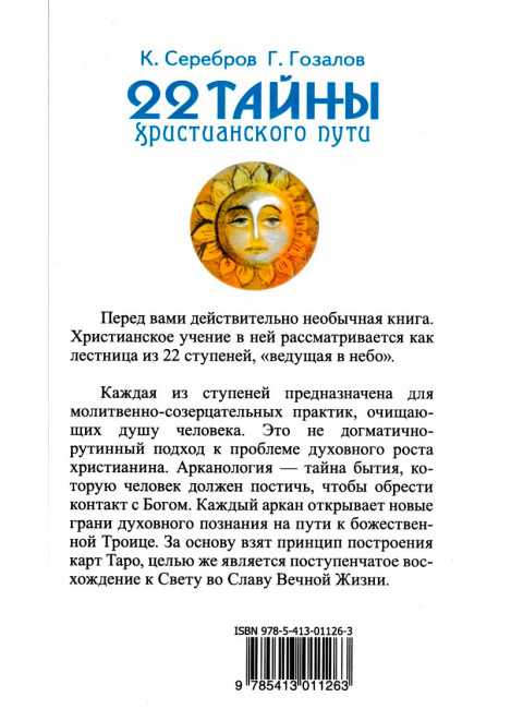 22 тайны христианского пути. Серебров К., Гозалов Г.