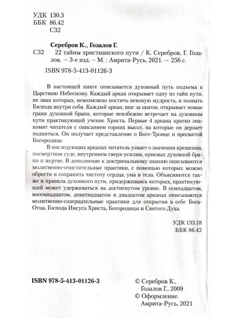 22 тайны христианского пути. Серебров К., Гозалов Г.