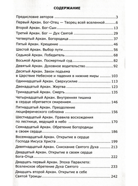 22 тайны христианского пути. Серебров К., Гозалов Г.