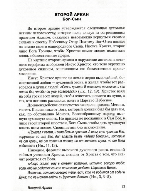 22 тайны христианского пути. Серебров К., Гозалов Г.
