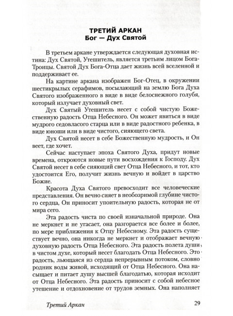 22 тайны христианского пути. Серебров К., Гозалов Г.