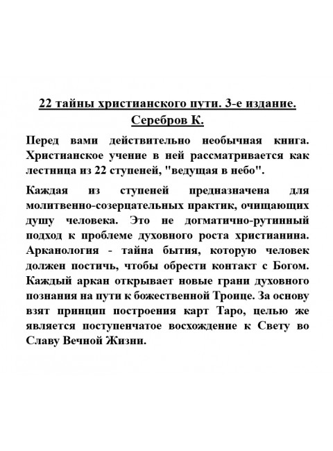 22 тайны христианского пути. Серебров К., Гозалов Г.