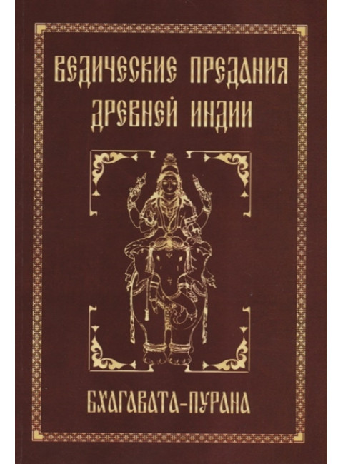 Ведические предания Древней Индии. Бхагавата-пурана. Неаполитанский С.М.