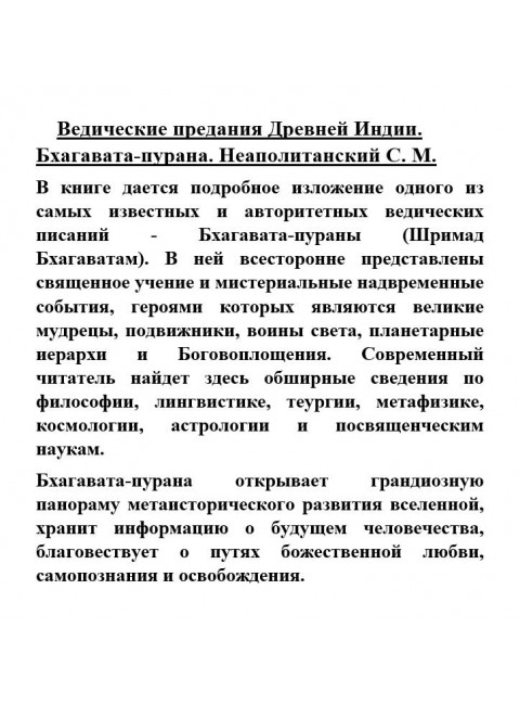 Ведические предания Древней Индии. Бхагавата-пурана. Неаполитанский С.М.