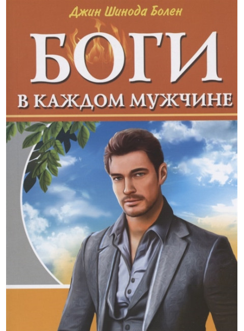Боги в каждом мужчине. Болен Д.Ш.
