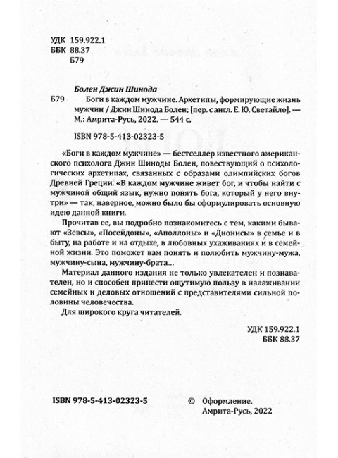 Боги в каждом мужчине. Болен Д.Ш.
