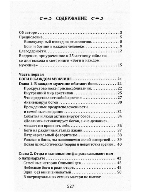 Боги в каждом мужчине. Болен Д.Ш.