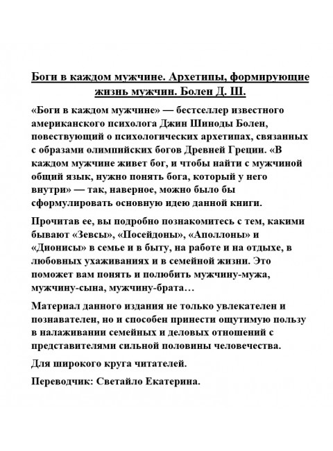 Боги в каждом мужчине. Болен Д.Ш.