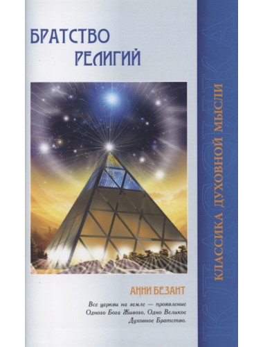 Братство религий. Единые основания религий и нравственности. Безант А.