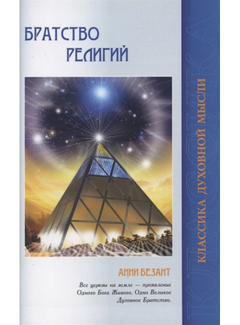 Братство религий. Единые основания религий и нравственности. Безант А.