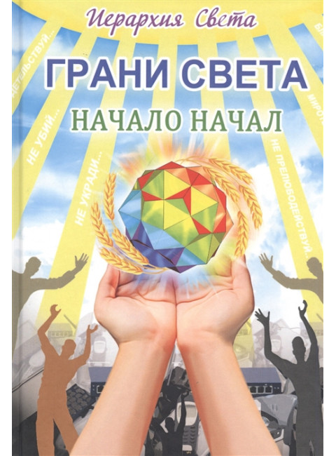 Грани света. Начало начал. Трифанова Л.