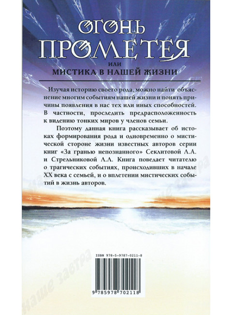 Огонь Прометея или мистика в нашей жизни. Секлитова Л.А., Стрельникова Л.Л.