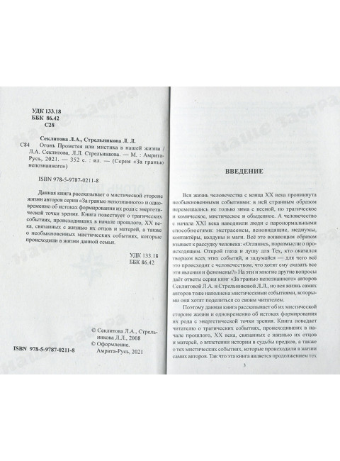 Огонь Прометея или мистика в нашей жизни. Секлитова Л.А., Стрельникова Л.Л.