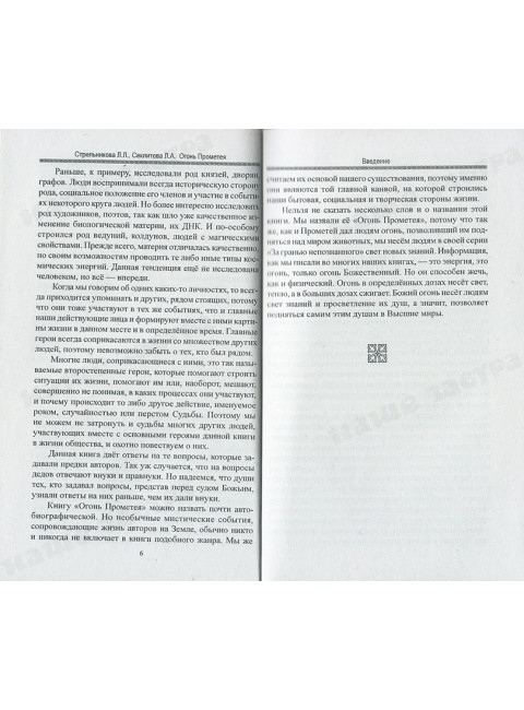 Огонь Прометея или мистика в нашей жизни. Секлитова Л.А., Стрельникова Л.Л.