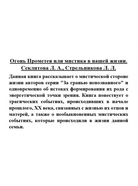 Огонь Прометея или мистика в нашей жизни. Секлитова Л.А., Стрельникова Л.Л.