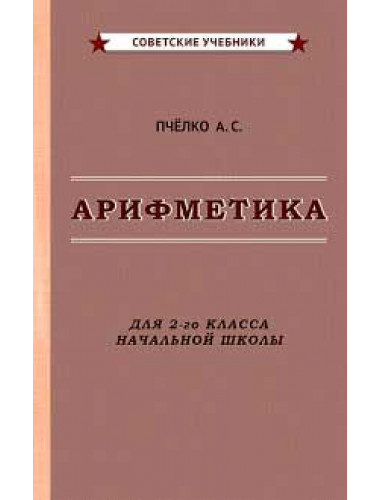 Арифметика для второго класса. 1957 год. Пчёлко А.С., Поляк Г.Б.