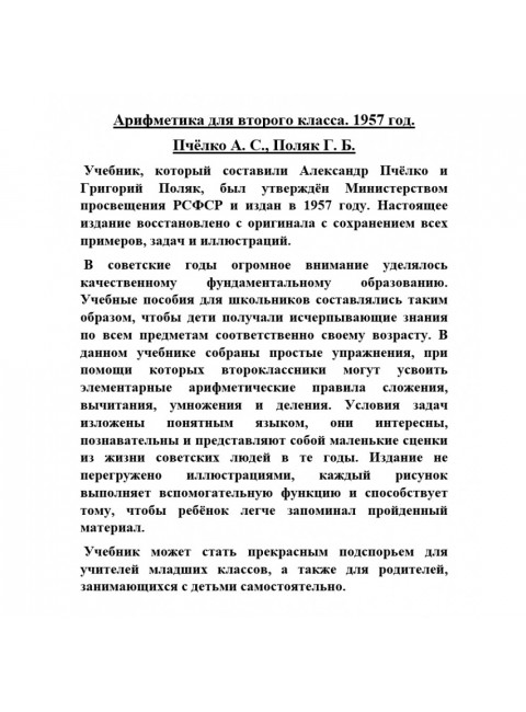 Арифметика для второго класса. 1957 год. Пчёлко А.С., Поляк Г.Б.