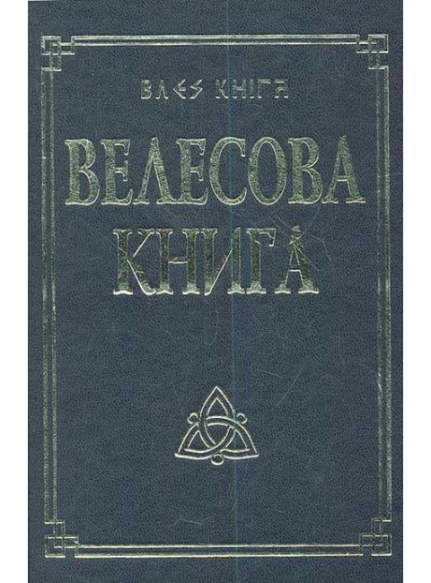 Велесова книга со словарем. Гнатюк Ю., Гнатюк В.
