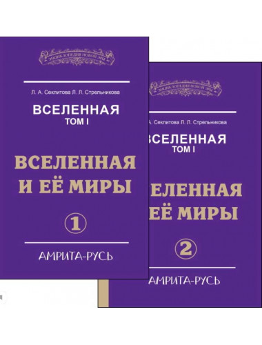 Вселенная. Вселенная и ее миры. в 2-х частях. Секлитова Л.А., Стрельникова Л.Л.