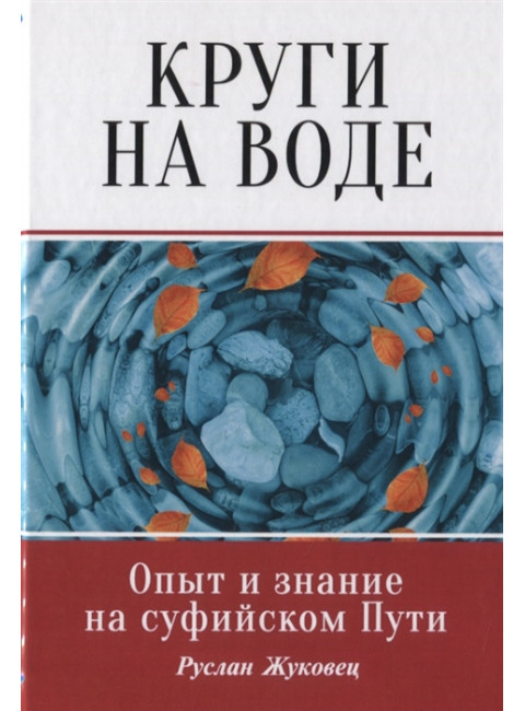 Круги на воде. Опыт и знание суфиев. Жуковец Руслан