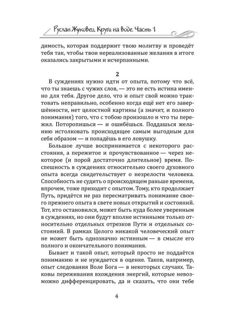 Круги на воде. Опыт и знание суфиев. Жуковец Руслан