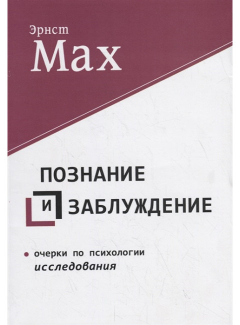 Познание и заблуждение. Очерки по психологии исследования. Мах Э.