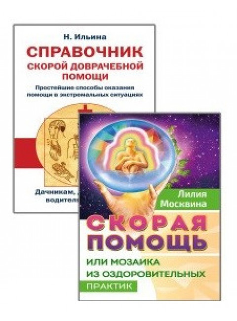 Простейшие способы сохранить и вернуть здоровье. (Комплект из 2-х книг)