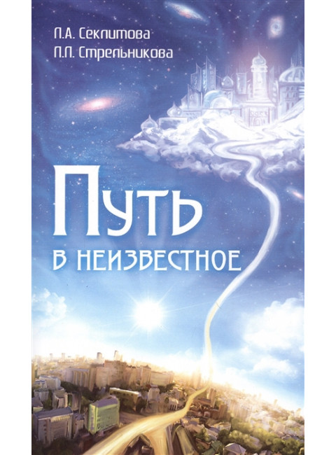 Путь в неизвестное. Секлитова Л.А., Стрельникова Л.Л.