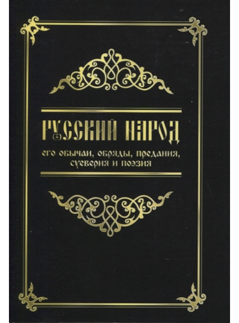 Русский народ, его обычаи, обряды, предания, суеверия и поэзия.