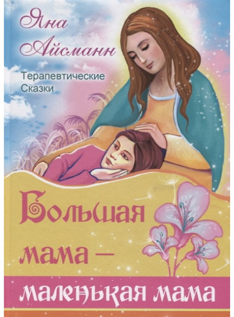 Большая мама - маленькая мама. Айсманн Яна