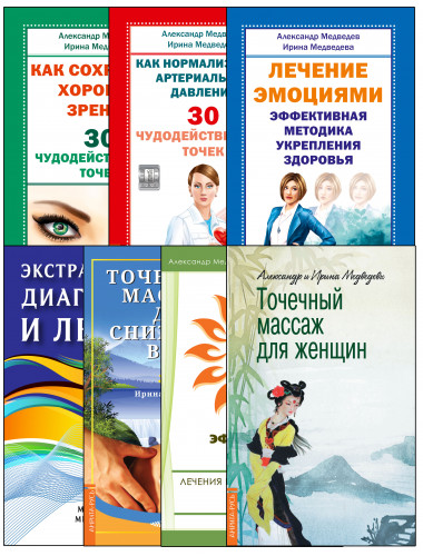 Диагностика и оздоровление организма. (Комплект из 7 книг). Медведев А., Медведева И.