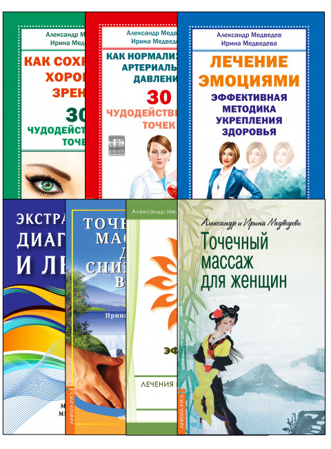 Диагностика и оздоровление организма. (Комплект из 7 книг). Медведев А., Медведева И.