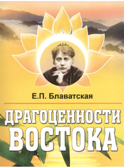 Драгоценности Востока. Блаватская Е.П.