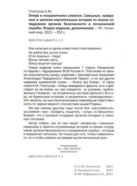 Опера и пограничники смеются. Смешные, каверзные и занятно-поучительные истории из жизни сотрудников органов безопасности и пограничной службы. 2-е издание. Платонов А.М.