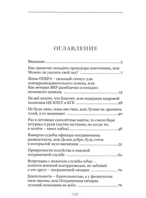 Опера и пограничники смеются. Смешные, каверзные и занятно-поучительные истории из жизни сотрудников органов безопасности и пограничной службы. 2-е издание. Платонов А.М.