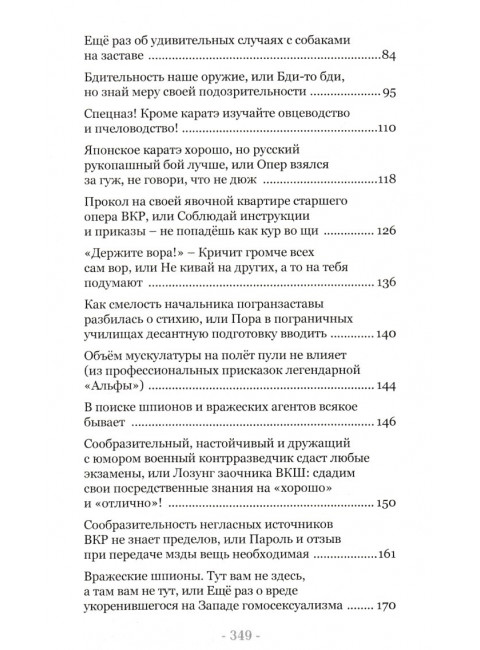 Опера и пограничники смеются. Смешные, каверзные и занятно-поучительные истории из жизни сотрудников органов безопасности и пограничной службы. 2-е издание. Платонов А.М.