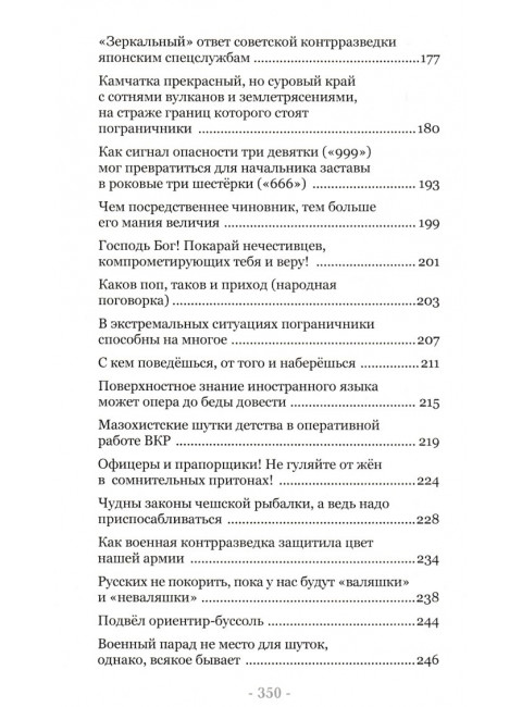 Опера и пограничники смеются. Смешные, каверзные и занятно-поучительные истории из жизни сотрудников органов безопасности и пограничной службы. 2-е издание. Платонов А.М.