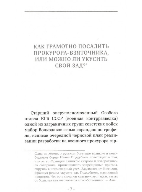 Опера и пограничники смеются. Смешные, каверзные и занятно-поучительные истории из жизни сотрудников органов безопасности и пограничной службы. 2-е издание. Платонов А.М.