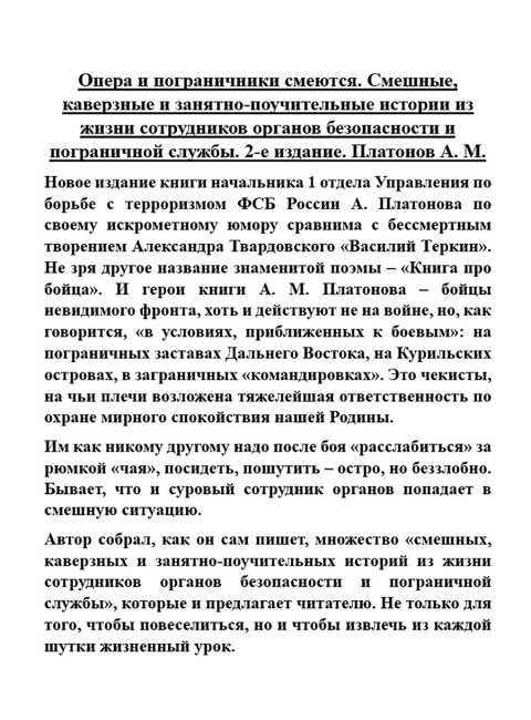 Опера и пограничники смеются. Смешные, каверзные и занятно-поучительные истории из жизни сотрудников органов безопасности и пограничной службы. 2-е издание. Платонов А.М.