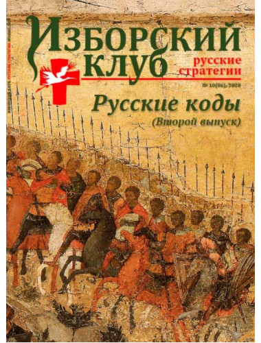 Изборский клуб №10(86), 2020. Русские коды (2-ой выпуск)