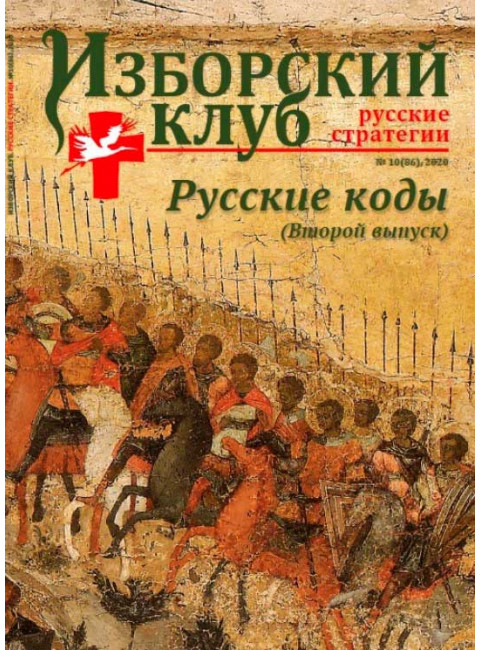 Изборский клуб №10(86), 2020. Русские коды (2-ой выпуск)