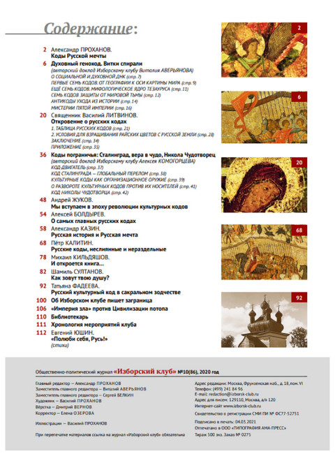 Изборский клуб №10(86), 2020. Русские коды (2-ой выпуск)