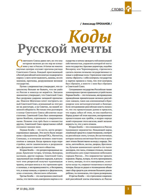 Изборский клуб №10(86), 2020. Русские коды (2-ой выпуск)