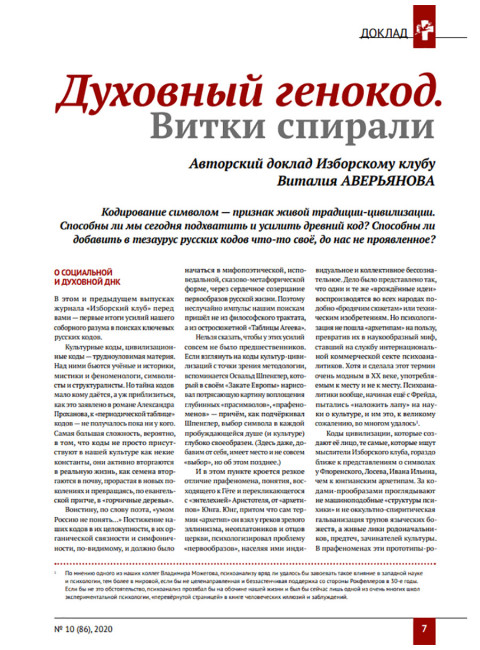 Изборский клуб №10(86), 2020. Русские коды (2-ой выпуск)