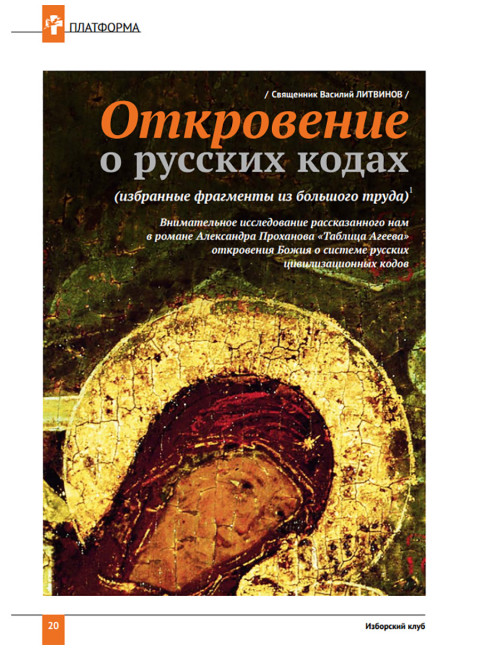 Изборский клуб №10(86), 2020. Русские коды (2-ой выпуск)