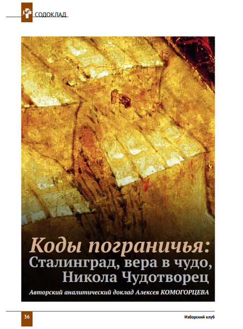 Изборский клуб №10(86), 2020. Русские коды (2-ой выпуск)