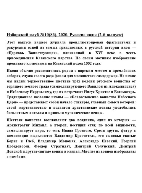 Изборский клуб №10(86), 2020. Русские коды (2-ой выпуск)