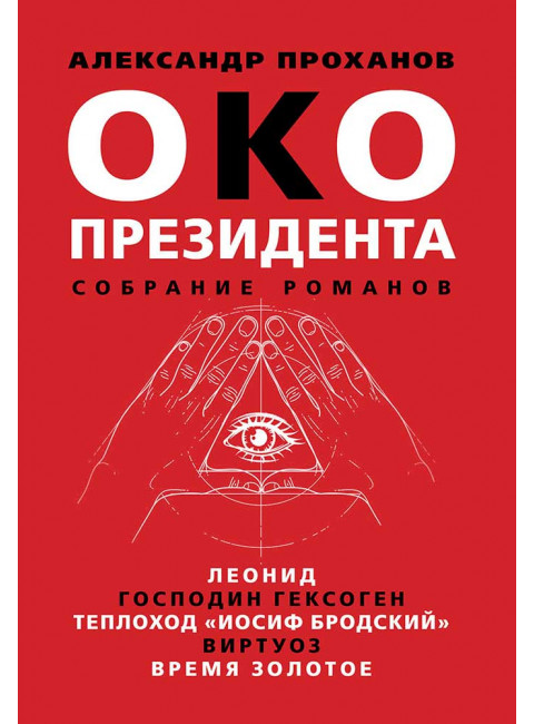 Око президента. Собрание романов. Проханов А.А.