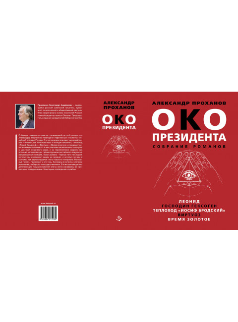 Око президента. Собрание романов. Проханов А.А.