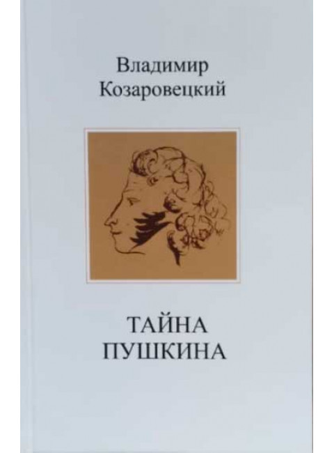 Тайна Пушкина. Козаровецкий В.